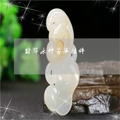 来了解一下翡翠冰种菩萨挂件冰种菩萨吊坠昨日翡翠栏目