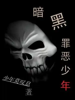 暗黑罪恶少年