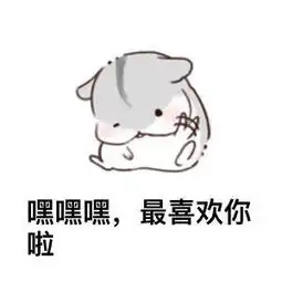 表情包来一波萌萌的表情包