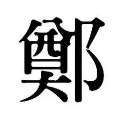 郑字的繁体笔画数字是多少