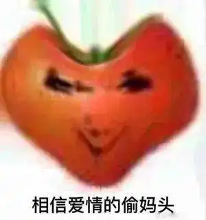 救命太沙雕了番茄偷妈头系列表情包