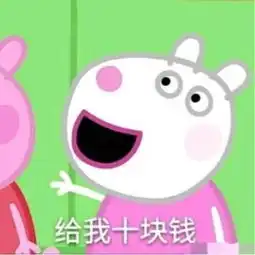小猪佩奇要钱表情包下载小猪佩奇要钱表情包图片分享下载v1.0嗨客手机站
