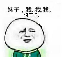 等我看完光头强再收拾你强再光头收拾表情