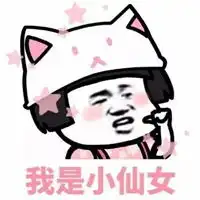 仙女系列表情包