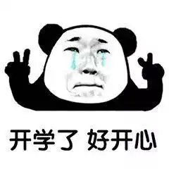 不知道用什么表情面对开学
