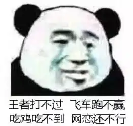 王者打不过你,飞车跑不赢你,表情包还没有你多
