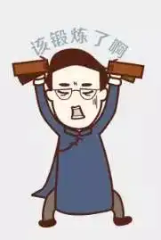 超fashion的莲花落表情包以后聊天就靠它了
