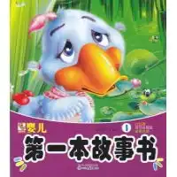 婴儿第一本故事书1献给婴儿最好的礼物小红帽司马光砸缸狐假虎威读后感评论