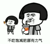 天骄生活馆丨同学,醒醒起来减肥啦