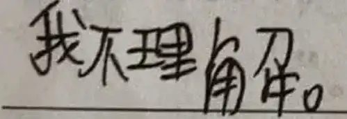 求手写的你要理解表情包