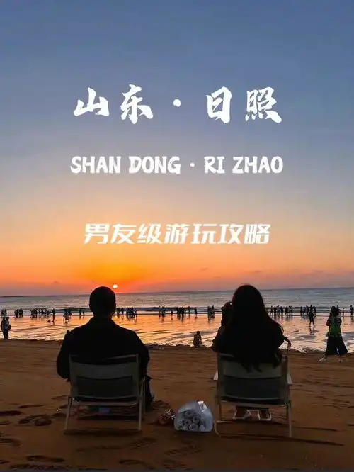 日照3天2晚详细旅游攻略