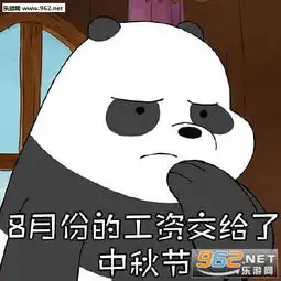 10月份没上几天的工资交给双11了表情包我的工资都去哪儿了熊猫表情包下载乐游网游戏下载