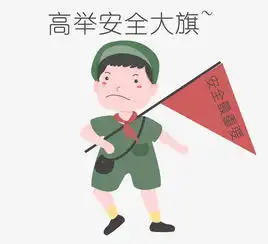 安全教育表情包高举安全旗人物插画图片素材其他格式下载卡通手绘边框大全