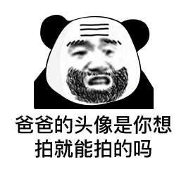 熊猫头微信拍一拍表情包带字图片大全高清无水印完整版app下载熊猫头微信拍一拍表情包带字图片大全高清无水印完整版下载v1.0