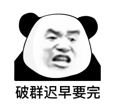 不在放荡中变坏就在沉默中变态表情包