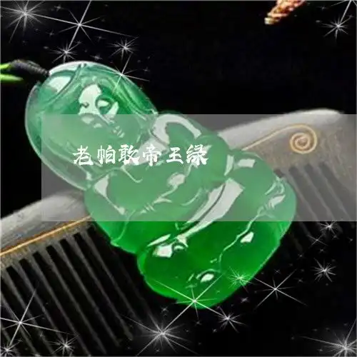 令人老帕敢帝王绿老帕敢翡翠原石收藏价值2023已更新推荐今日热点翡翠