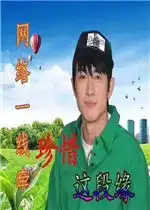 网络一线牵珍惜这段缘林更新表情包好玩吗网络一线牵珍惜这段缘林更新表情包怎么玩用户评论