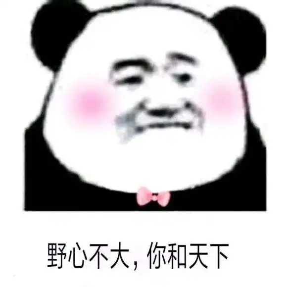 野心不大你和天下表情包大全宠你一生一世