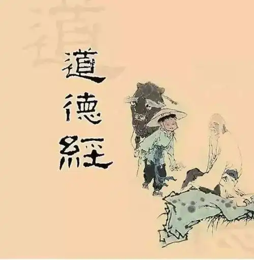 厉害了道德经的修道思想和方法被总结成了三句话