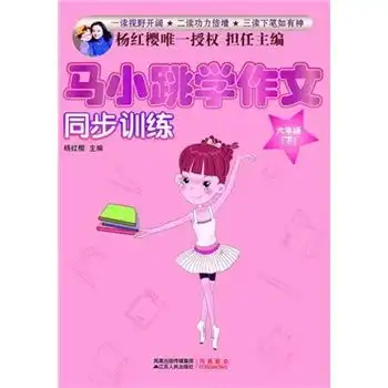 马小跳学作文同步训练6年级下,9787214063366