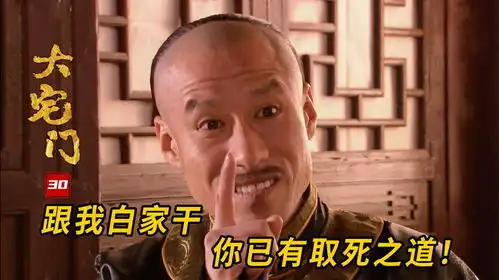 风水轮流转三爷再见贵武满脸傲娇跟我白家干你已有取死之道