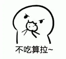 我有饼干表情包