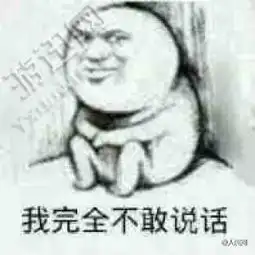 我完全不敢说话表情包下载我完全不敢说话表情包app下载我完全不敢说话表情包手机版下载