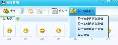 新版本qq导入原来的qq表情