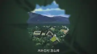 火影忍者千手柱间与宇智波斑第一次见面就打击他,斑的表情亮了