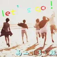 跪求高二三班群的头像