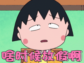 橘子娱乐樱桃小丸子经典表情包来袭