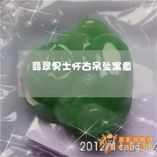 翡翠男士怀古吊坠寓意男性翡翠吊坠