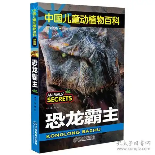 中国儿童动植物百科彩图版恐龙霸主