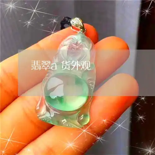 翡翠a货外观翡翠a货的鉴别方法图解