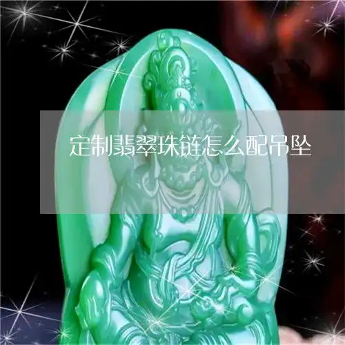 惊掉下巴定制翡翠珠链怎么配吊坠翡翠珠编项链本月更新今日推荐翡玉专栏