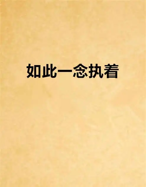 如此一念执着
