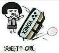 有了这些羽毛球表情包,再也不怕微信群里斗图了