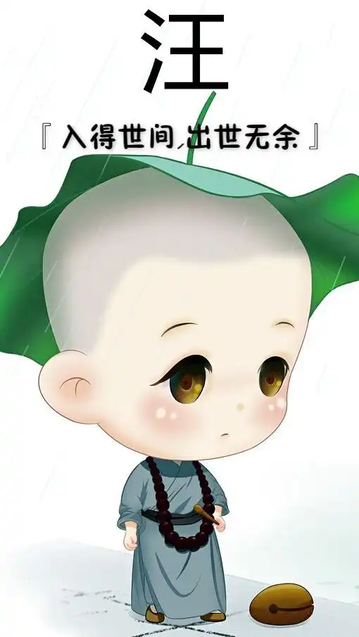 剩余姓氏图,一禅小和尚