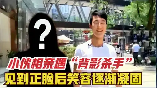 小伙相亲遇到背影杀手,看到正脸后表情凝固,场面异常精彩