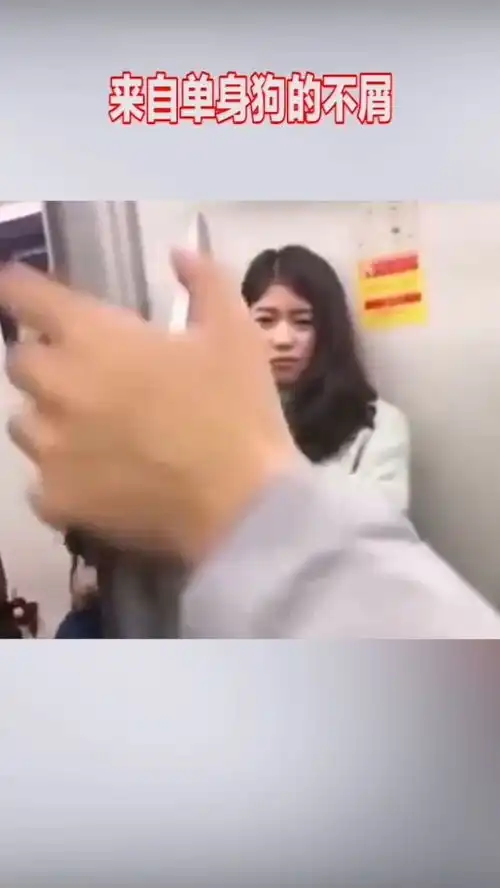 地铁遇到秀恩爱,美女不屑的表情亮了