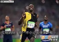 博尔特我仿佛听见谁在说我帅回头杀表情包博尔特100米冲刺魔性回头表情包...