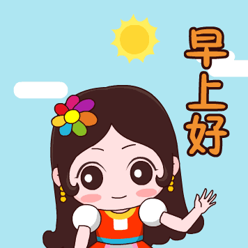早安动态大全最新早安早安动图发微信表情