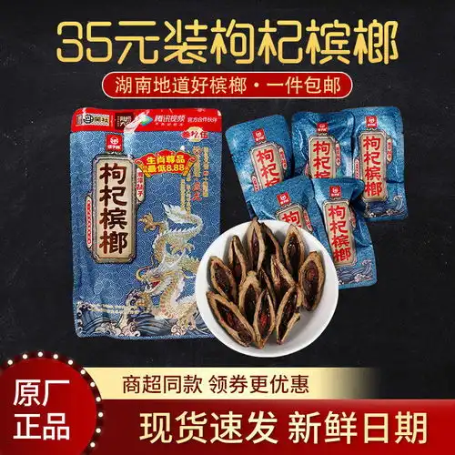 伍子醉湘潭铺子枸杞槟榔批发价学生一箱包邮构纪湖南槟郎散装便宜