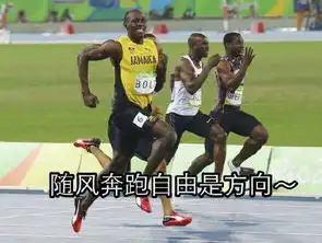 博尔特表情走红回眸一笑百人追