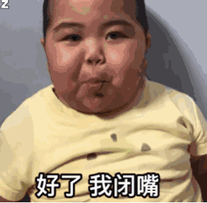 超有趣的互动表情包gif你不要再讲啦,好了我闭嘴