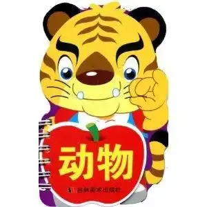 宝宝撕不烂趣味学习卡动物