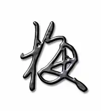 梅的艺术字体透明梅字头像图片艺术字在线转换