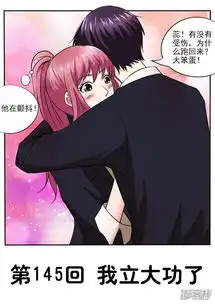 我的男友风净尘漫画第145话我立大功了漫客栈