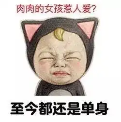 搞笑表情包肉肉的女孩子老的慢千年老妖老的挺慢
