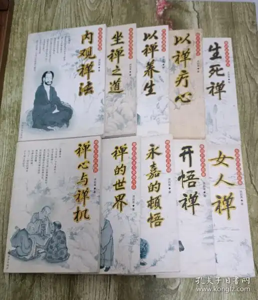 禅与生活丛书禅心与禅机禅的世界永嘉的顿悟生死禅以禅养生坐禅之道内观禅法以禅疗心开悟禅女人禅十册洪启嵩著